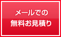 メールでの無料お見積り