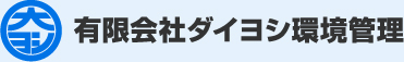 有限会社ダイヨシ環境管理