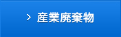 産業廃棄物