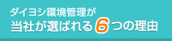 ダイヨシ環境管理が選ばれる6つの理由！