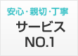 安心・親切・丁寧サービスNO.1