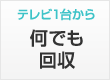 テレビ1台から何でも回収