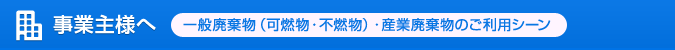 事業主様へ