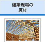 建築現場の廃材