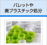 パレットや廃プラスチック処分