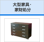 大型家具・家財処分