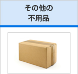 その他の不用品