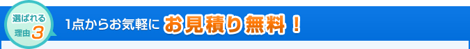 1点からお気軽にお見積り無料！