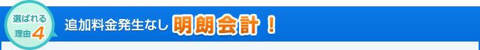 追加料金発生なし明朗会計！