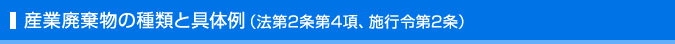 産業廃棄物の種類と具体例（法第2条第4項、施行令第2条）