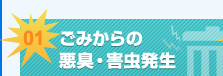 ごみからの悪臭・害虫発生