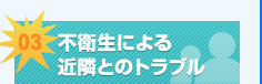 不衛生による近隣とのトラブル