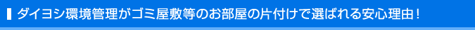 ダイヨシ環境管理がゴミ屋敷等のお部屋の片付けで選ばれる安心理由！