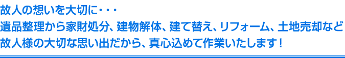 故人様の大切な思い出だから、真心込めて作業いたします！