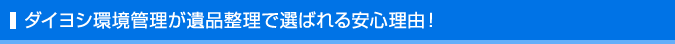 ダイヨシ環境管理が遺品整理で選ばれる安心理由！