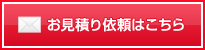 お見積り依頼はこちら